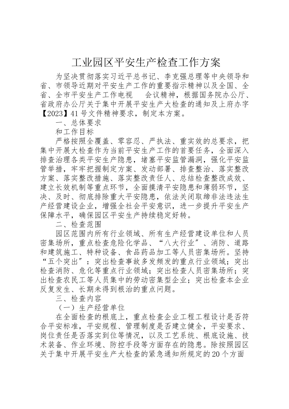 2023年工业园区安全生产检查工作方案新编.doc_第1页
