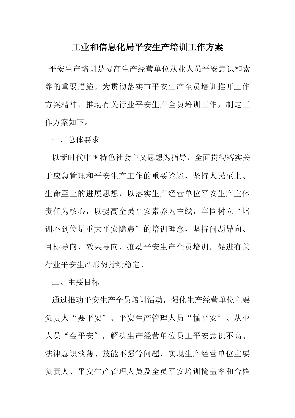 2023年工业和信息化局安全生产培训工作方案.docx_第1页