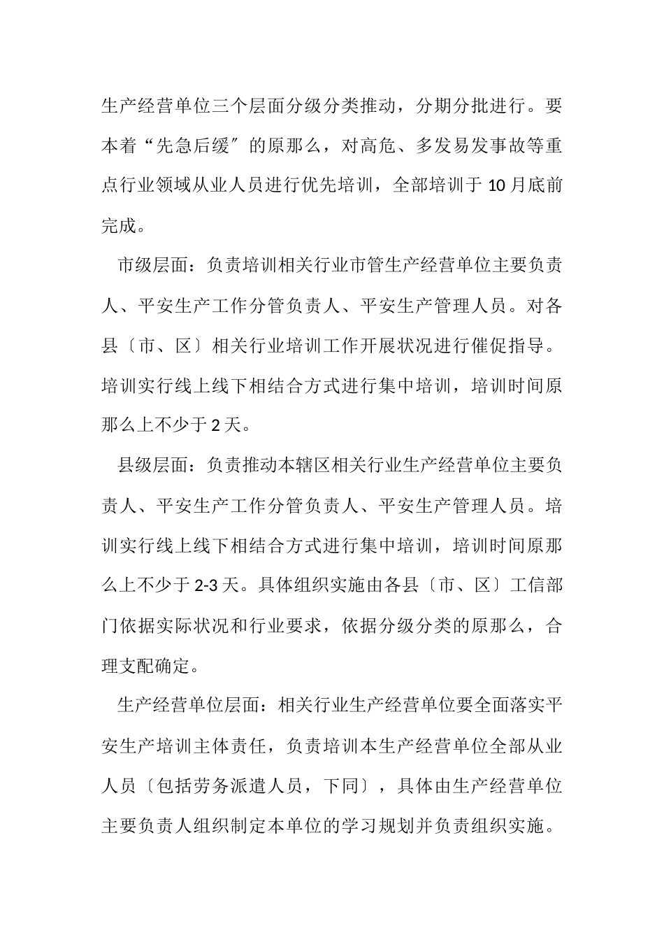 2023年工业和信息化局安全生产培训工作方案.docx_第3页