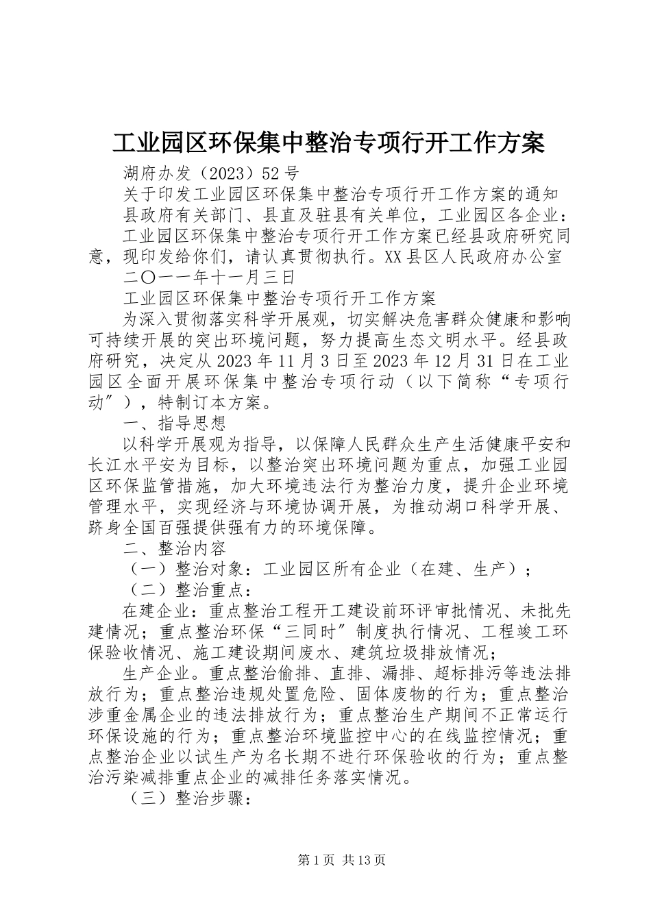 2023年工业园区环保集中整治专项行动工作方案.docx_第1页
