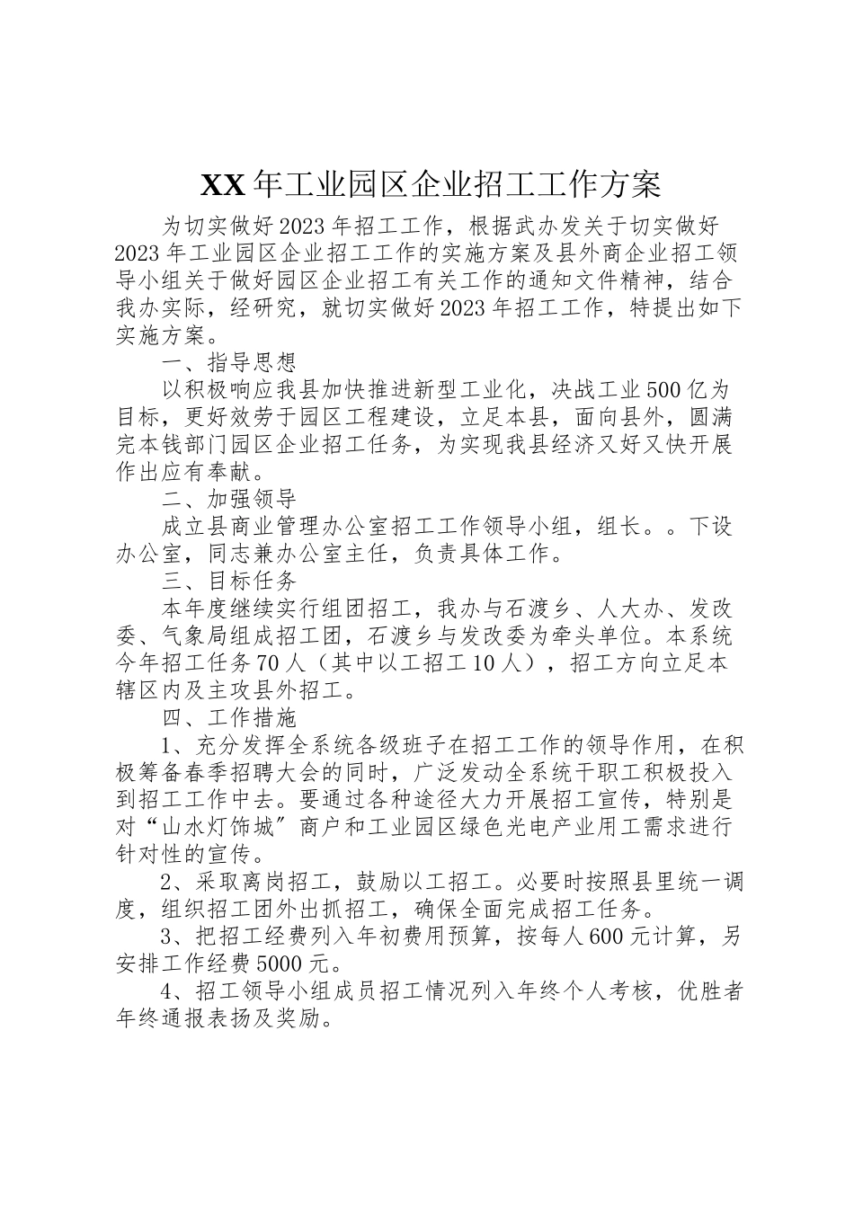 2023年工业园区企业招工工作方案.doc_第1页