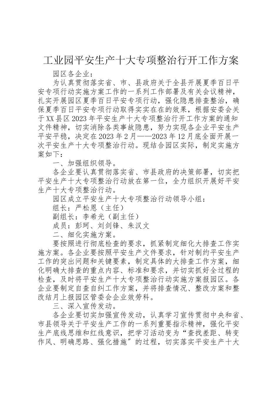 2023年工业园安全生产十大专项整治行动工作方案.doc_第1页