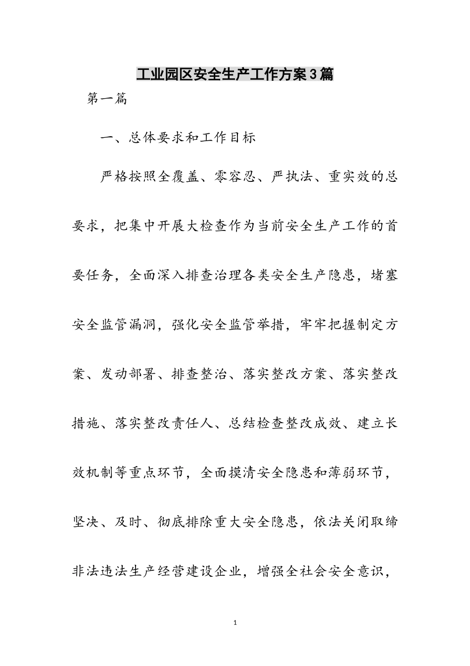 2023年工业园区安全生产工作方案3篇范文.doc_第1页