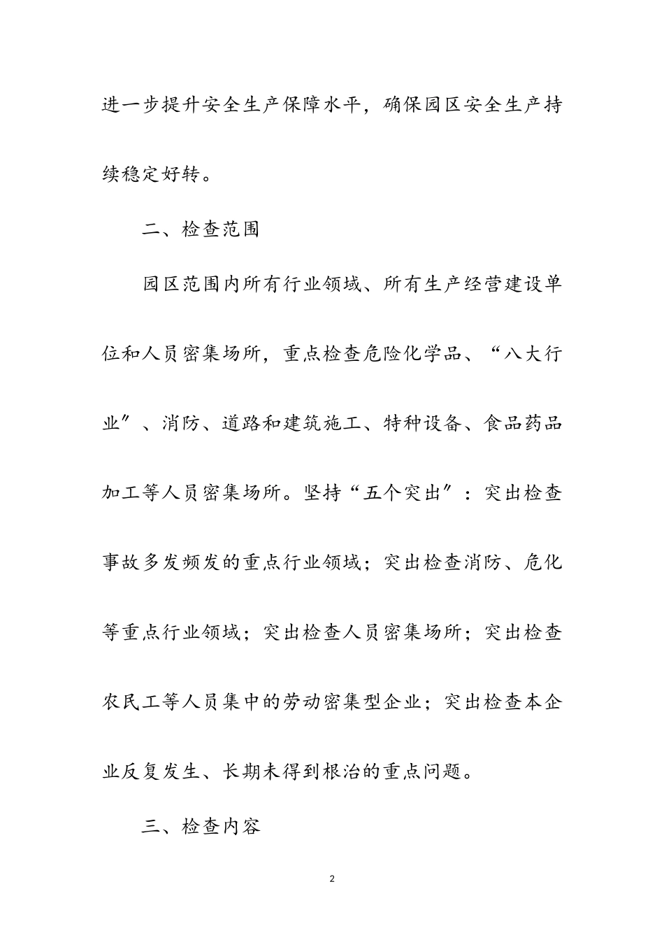 2023年工业园区安全生产工作方案3篇范文.doc_第2页