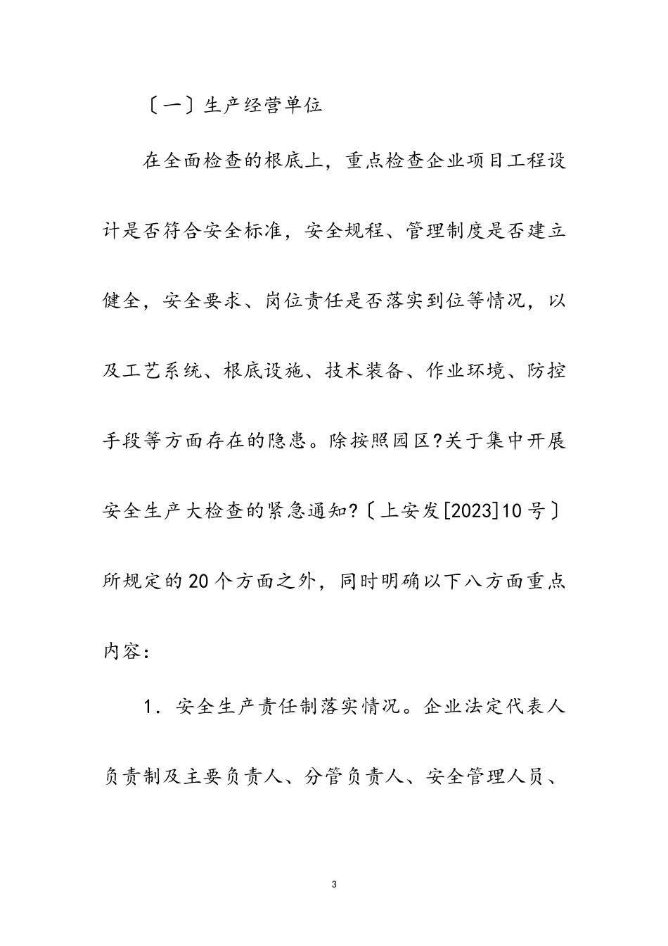 2023年工业园区安全生产工作方案3篇范文.doc_第3页