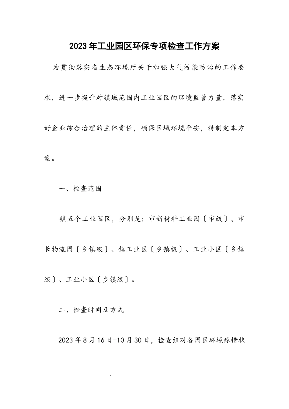 2023年工业园区环保专项检查工作方案.docx_第1页