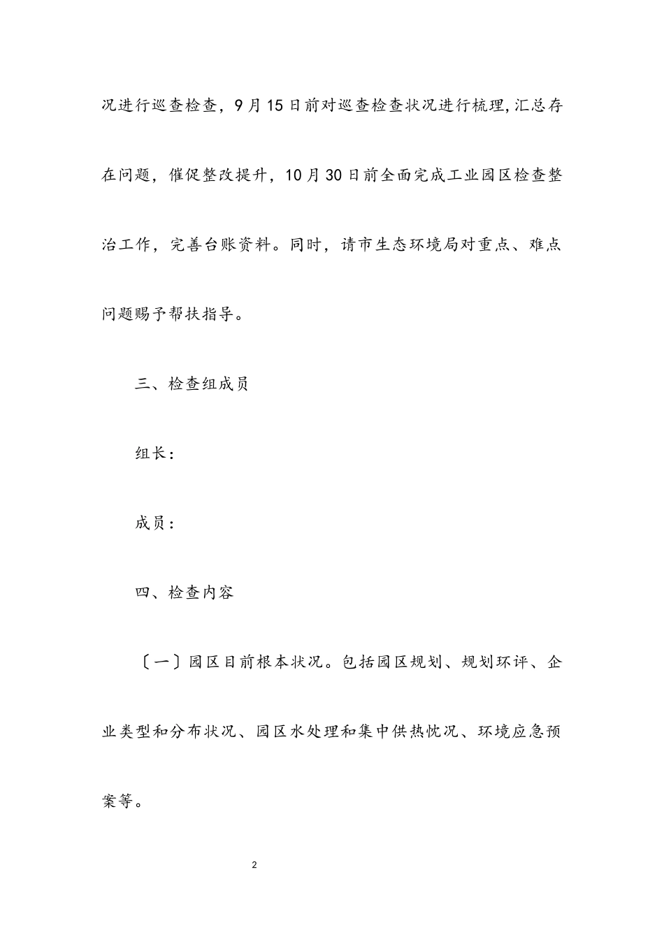 2023年工业园区环保专项检查工作方案.docx_第2页