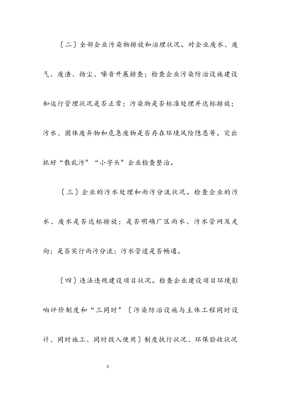 2023年工业园区环保专项检查工作方案.docx_第3页