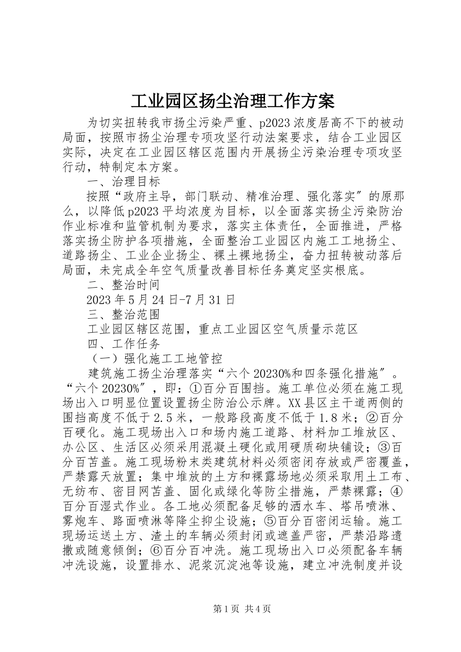 2023年工业园区扬尘治理工作方案.docx_第1页