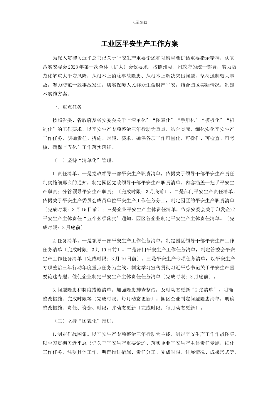 2023年工业区安全生产工作方案范文.docx_第1页