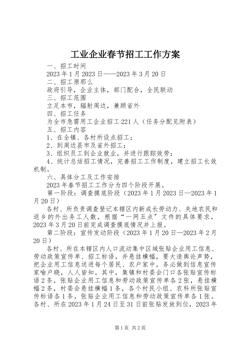 2023年工业企业春节招工工作方案.docx_第1页
