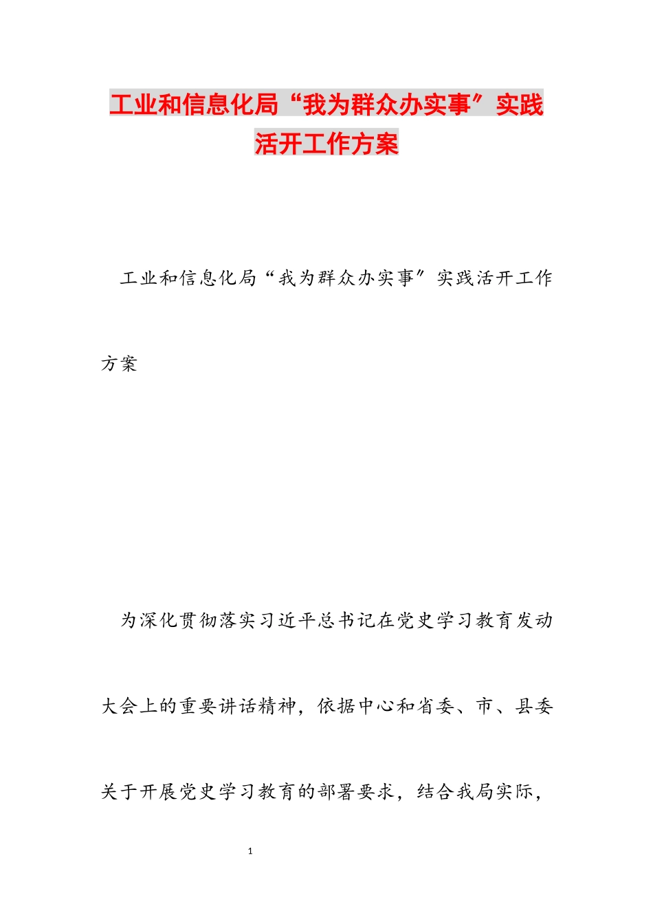 2023年工业和信息化局“我为群众办实事”实践活动工作方案.docx_第1页