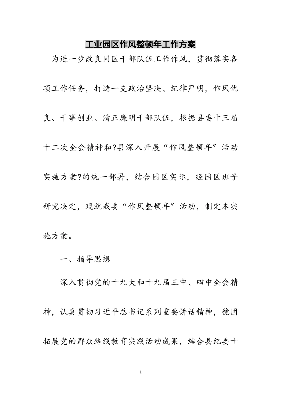2023年工业园区作风整顿年工作方案范文.doc_第1页