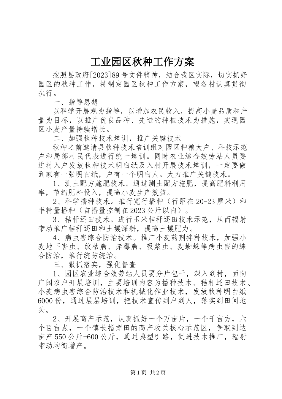2023年工业园区秋种工作方案.docx_第1页