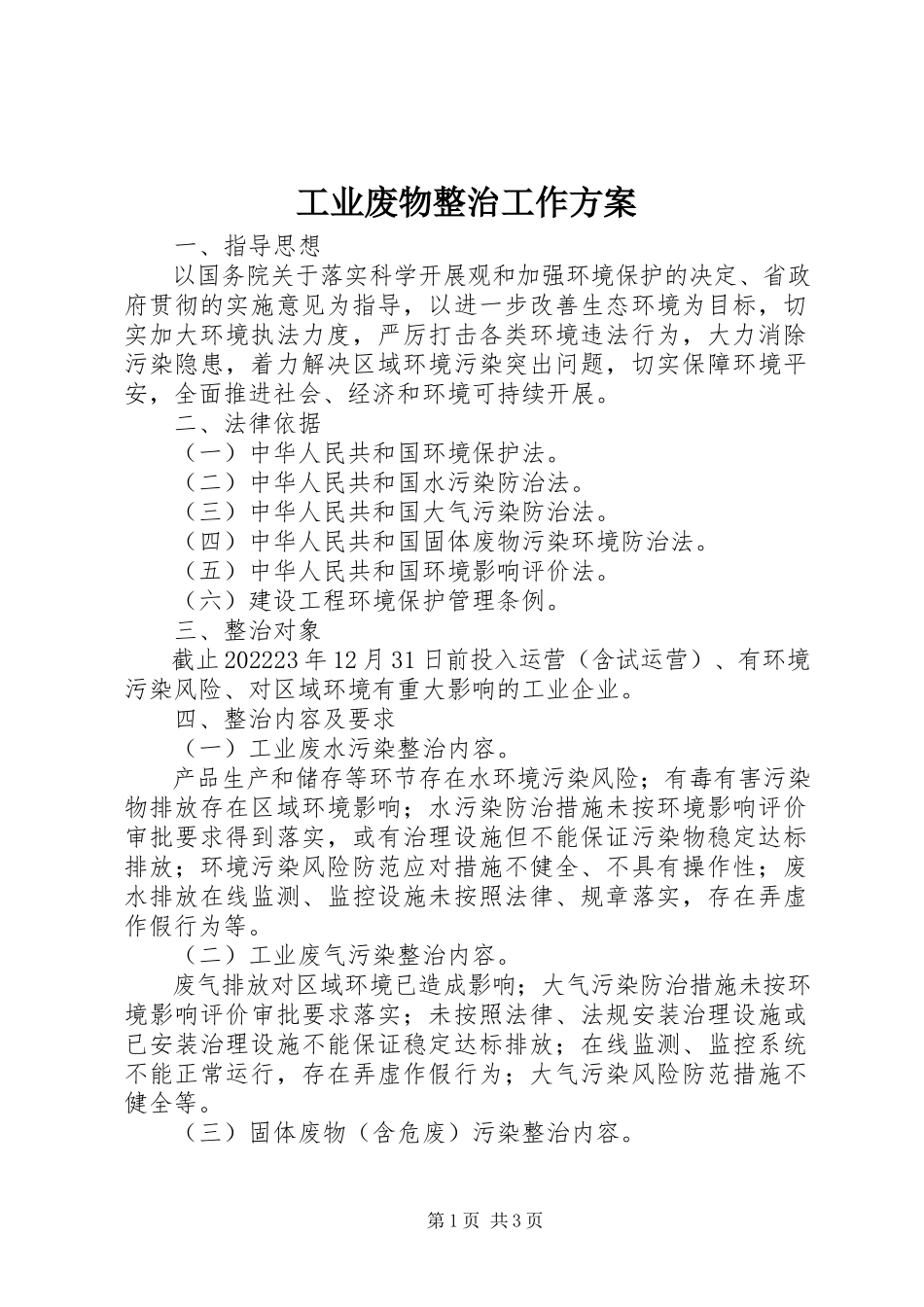 2023年工业废物整治工作方案.docx_第1页