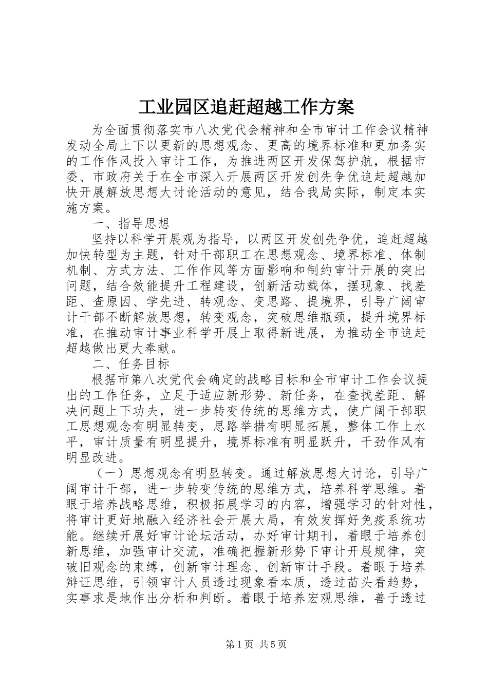 2023年工业园区追赶超越工作方案.docx_第1页