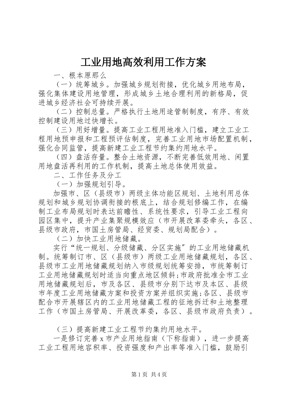 2023年工业用地高效利用工作方案.docx_第1页