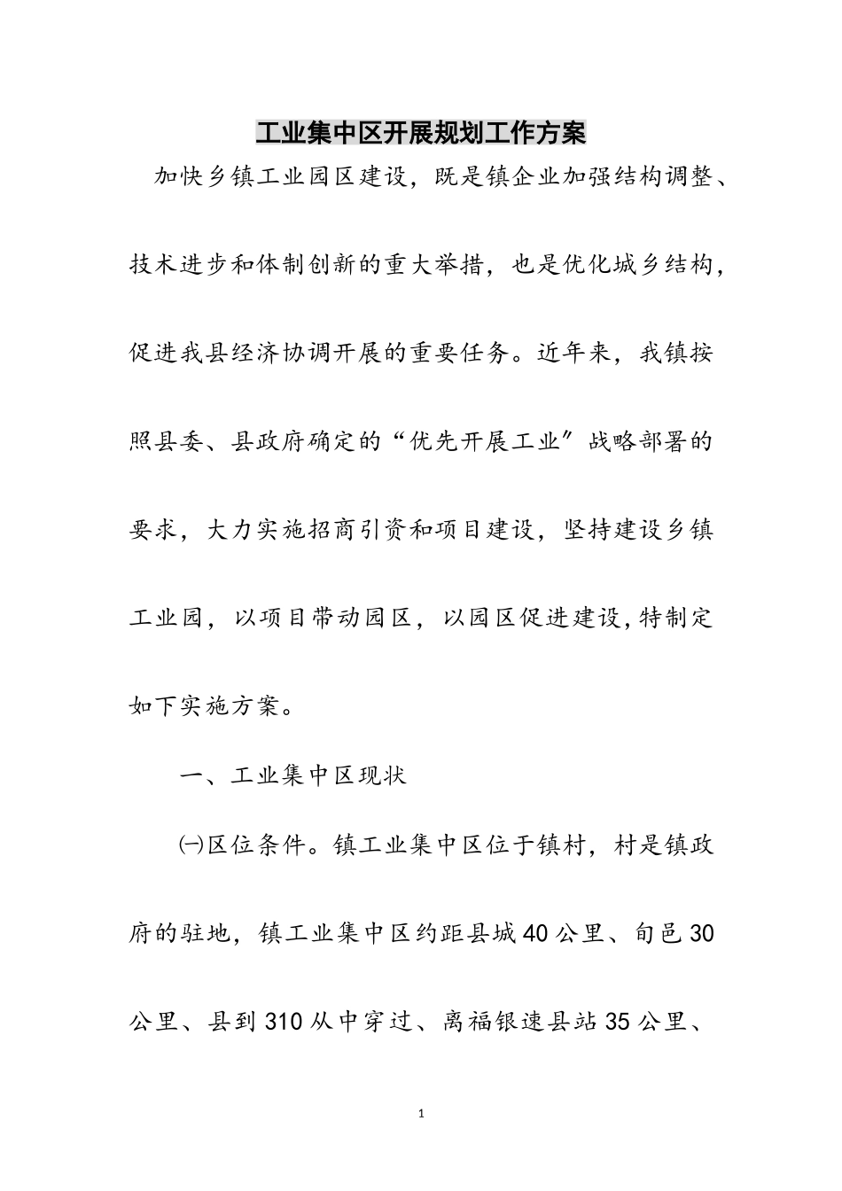 2023年工业集中区发展规划工作方案范文.doc_第1页