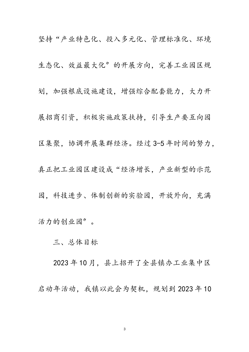 2023年工业集中区发展规划工作方案范文.doc_第3页