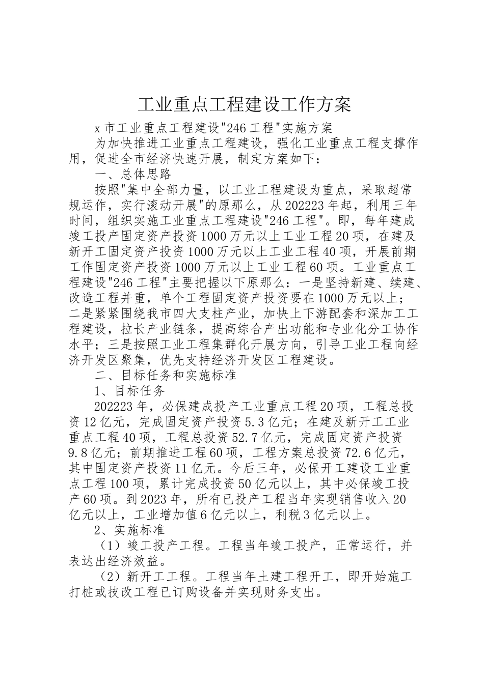 2023年工业重点项目建设工作方案.doc_第1页