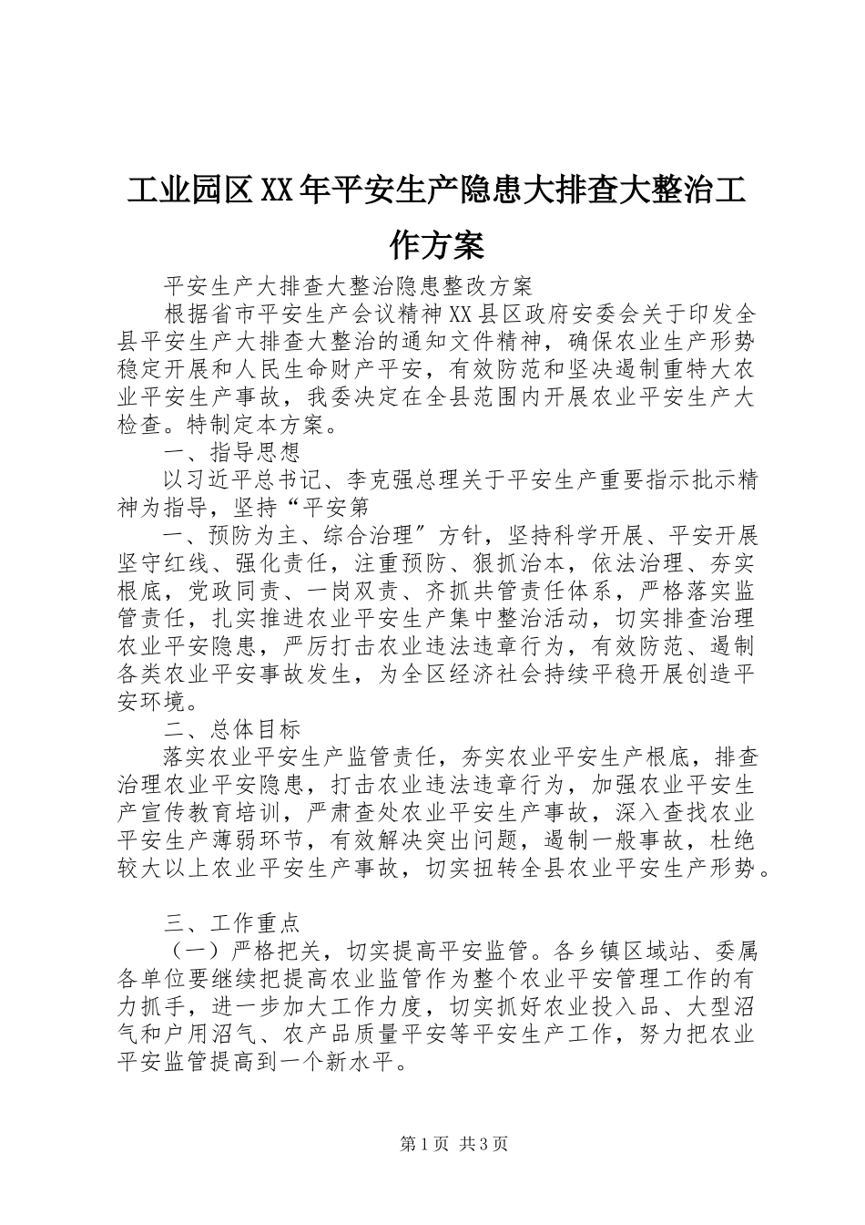 2023年工业园区某年安全生产隐患大排查大整治工作方案.docx_第1页
