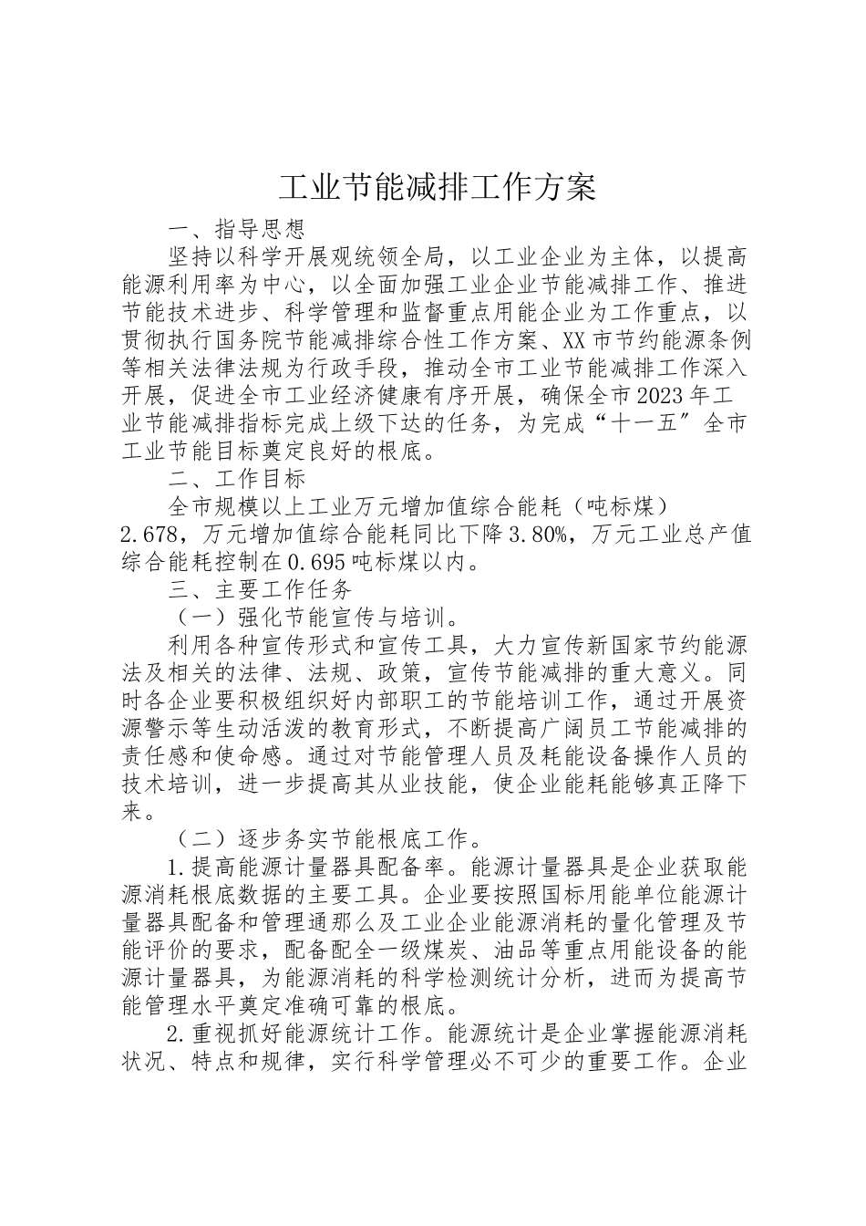 2023年工业节能减排工作方案.doc_第1页