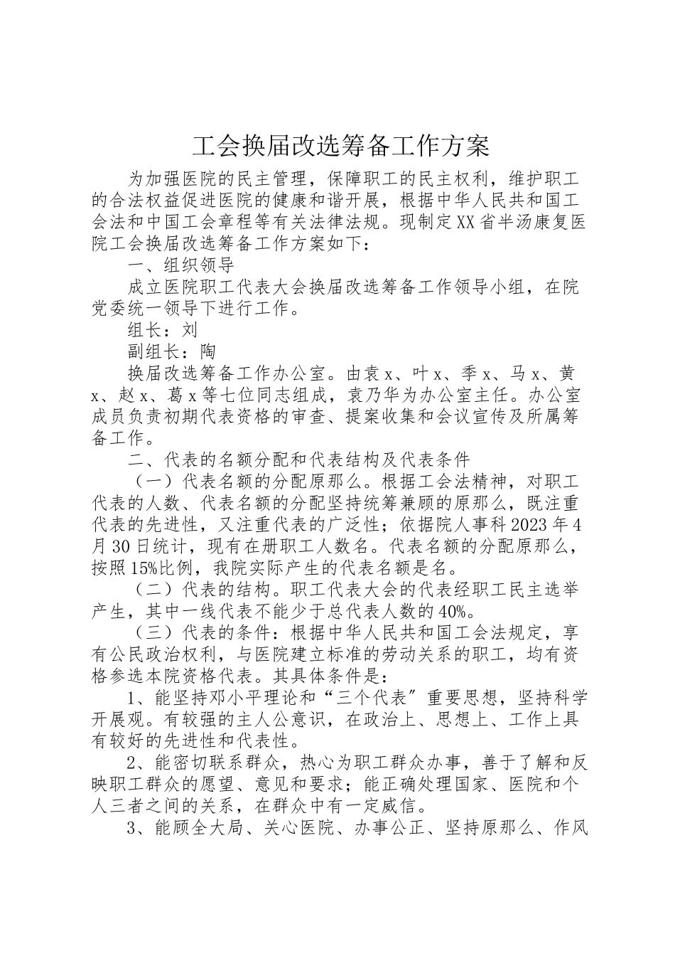 2023年工会换届改选筹备工作方案.doc_第1页