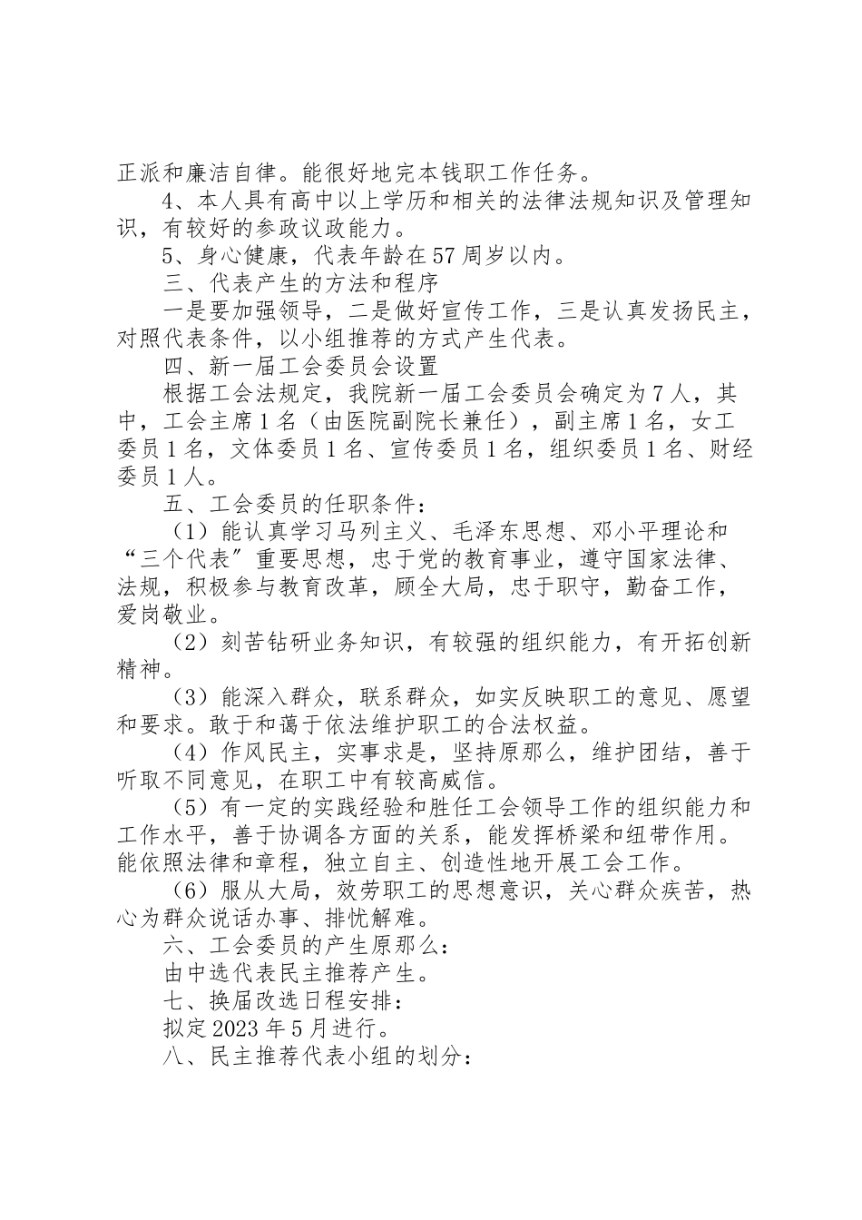 2023年工会换届改选筹备工作方案.doc_第2页