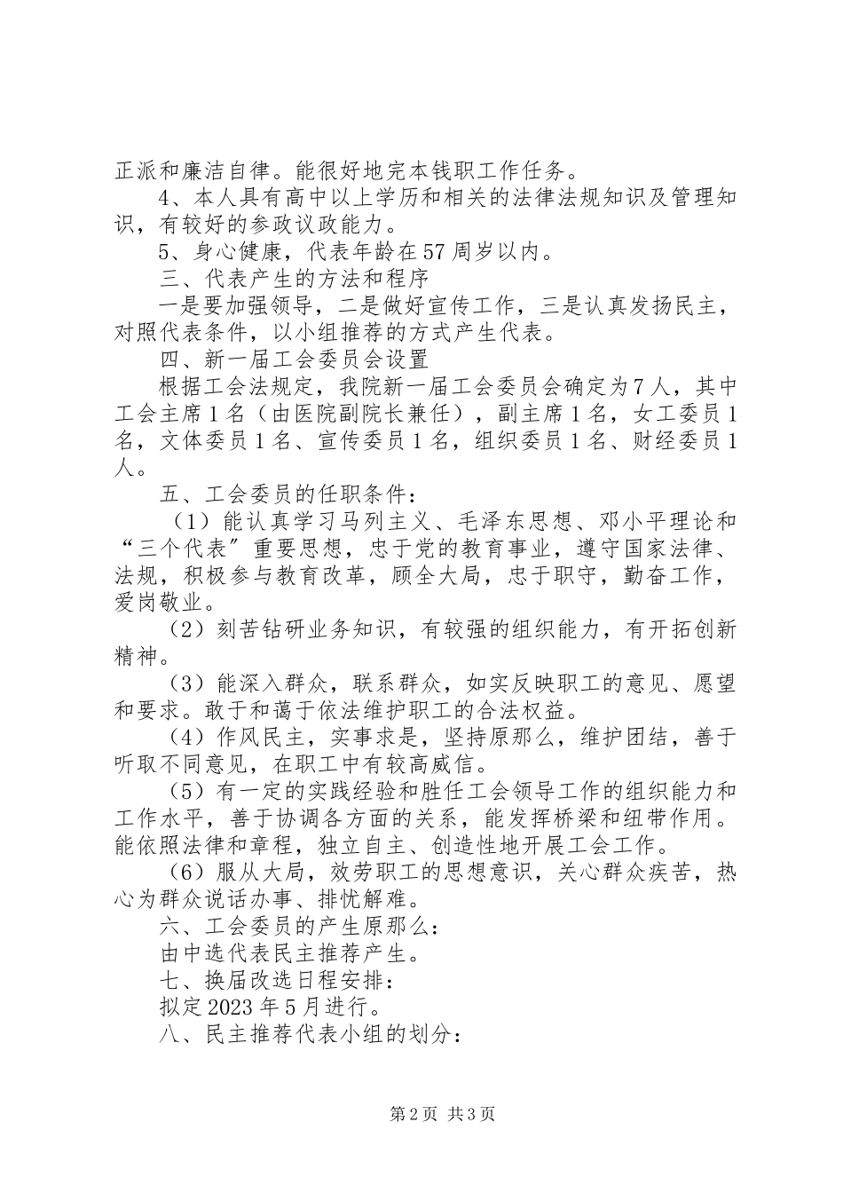 2023年工会换届改选筹备工作方案.docx_第2页