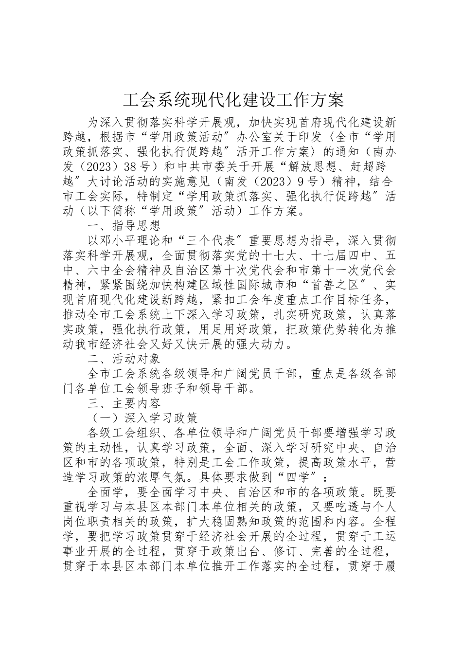 2023年工会系统现代化建设工作方案.doc_第1页
