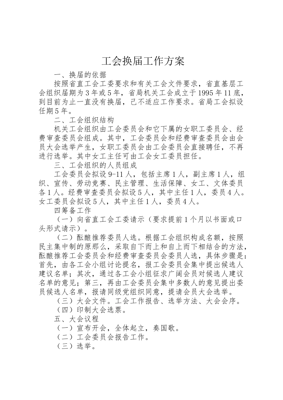 2023年工会换届工作方案.doc_第1页