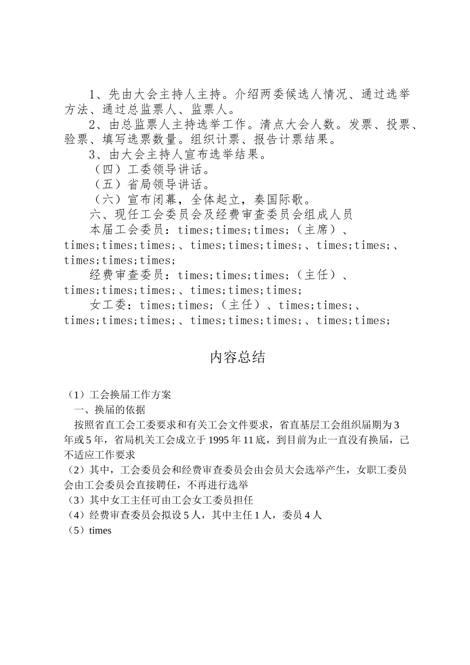 2023年工会换届工作方案.doc_第2页