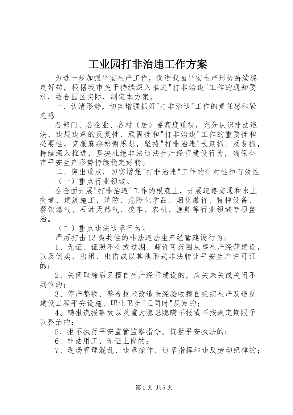 2023年工业园打非治违工作方案.docx_第1页