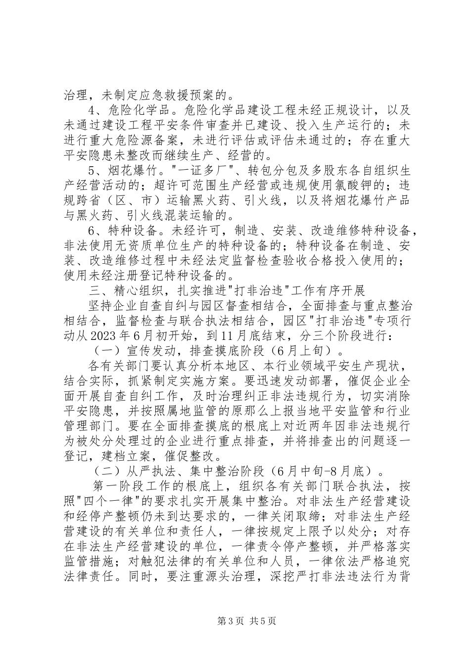 2023年工业园打非治违工作方案.docx_第3页