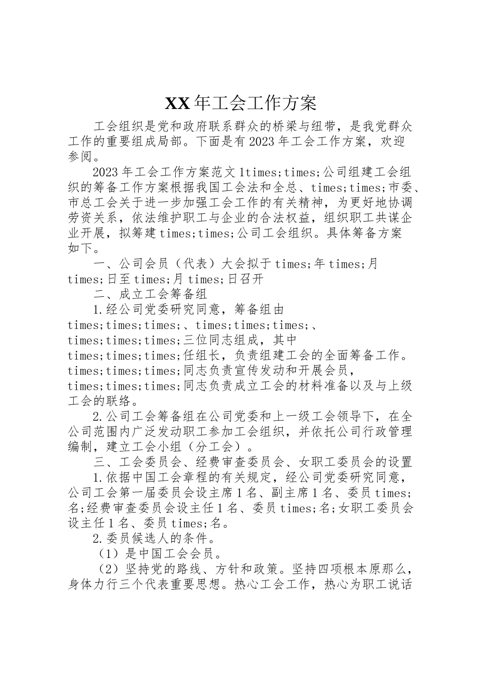 2023年工会工作方案 .doc_第1页