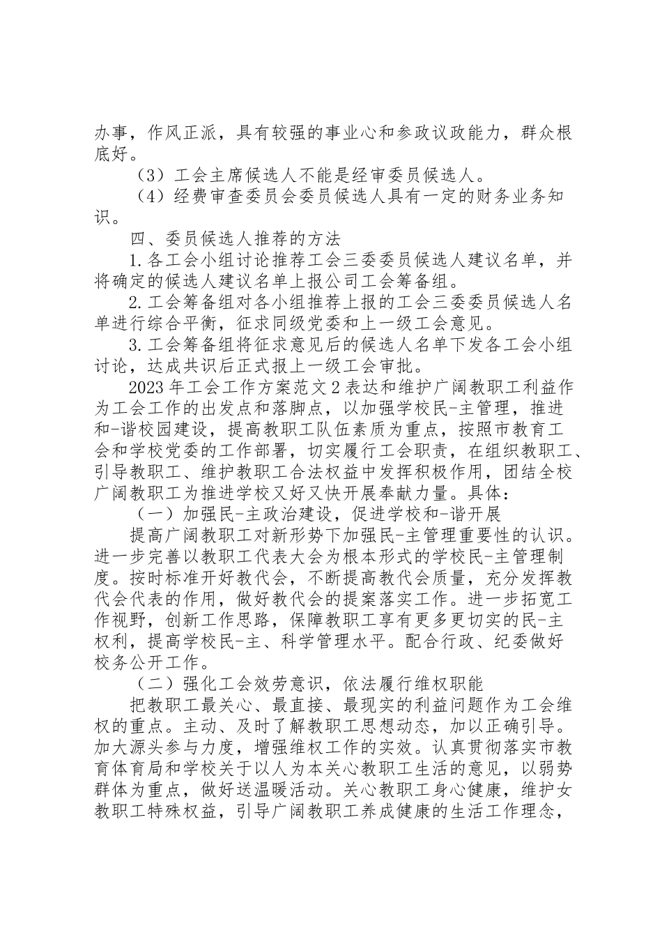 2023年工会工作方案 .doc_第2页