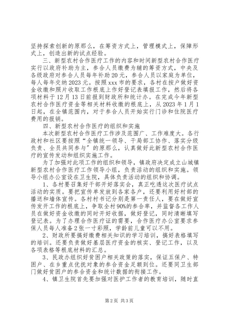 2023年工作方案乡镇开展新型农村合作医疗工作方案.docx_第2页