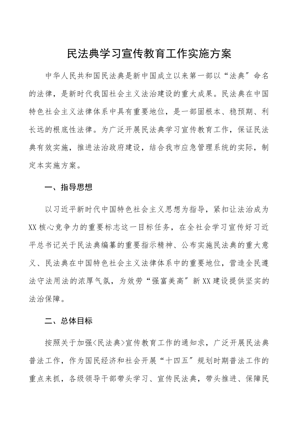 2023年工作方案​《民法典》学习宣传教育工作实施方案.docx_第1页