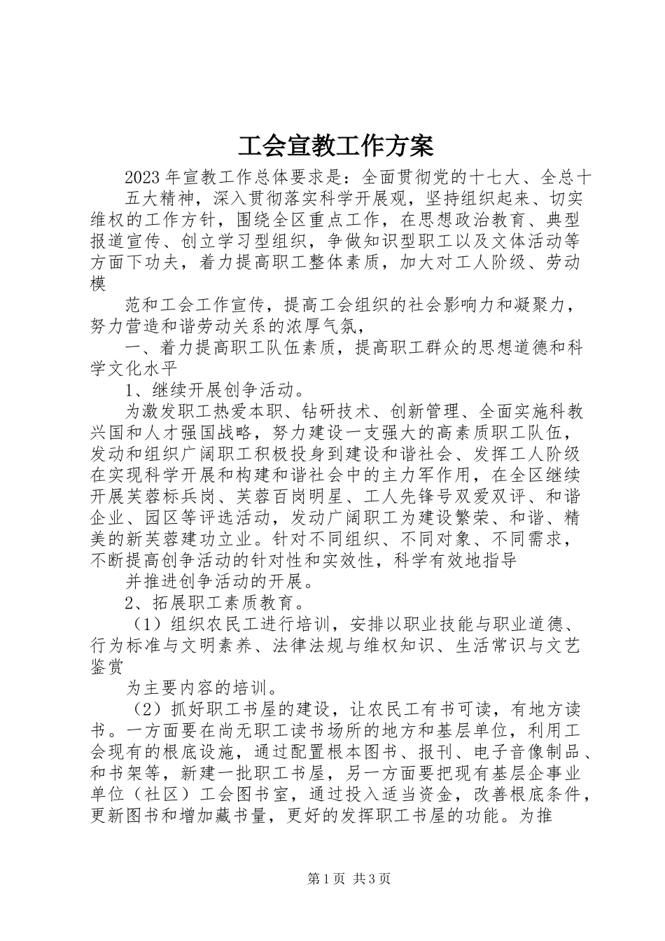 2023年工会宣教工作方案.docx_第1页