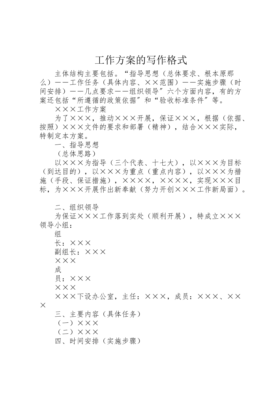 2023年工作方案的写作格式 4.doc_第1页