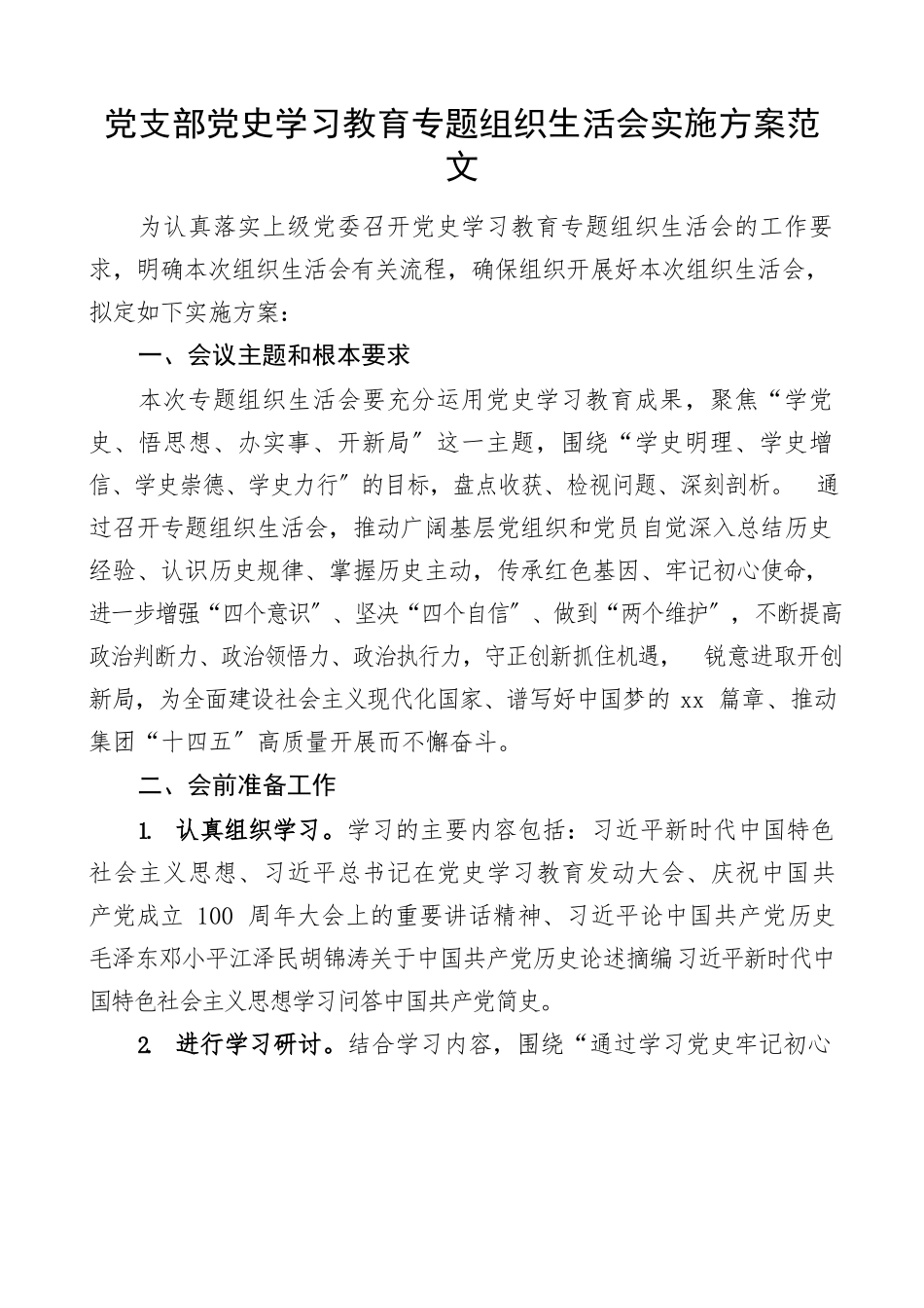 2023年工作方案党支部党史学习教育专题组织生活会实施方案.docx_第1页