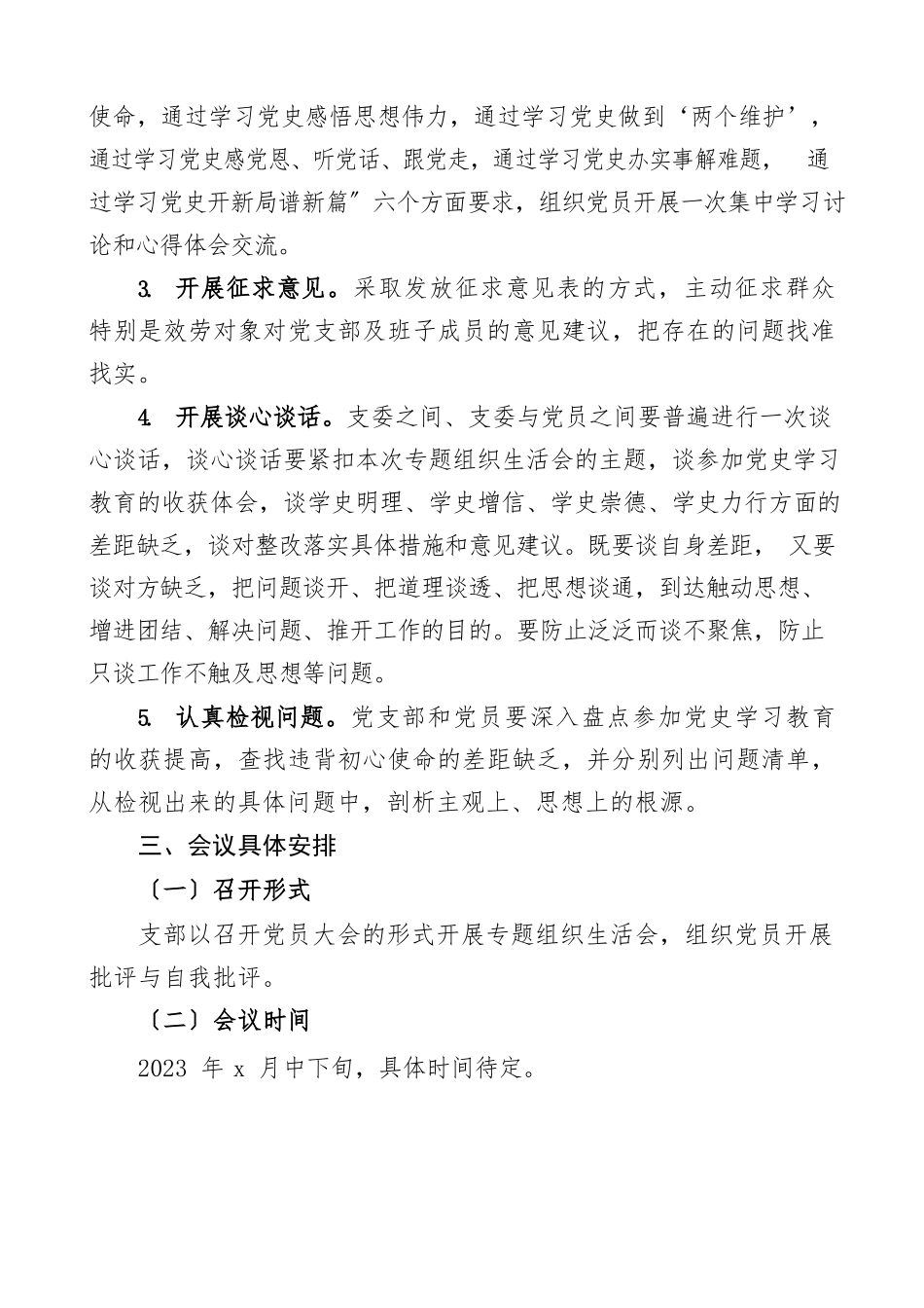 2023年工作方案党支部党史学习教育专题组织生活会实施方案.docx_第2页