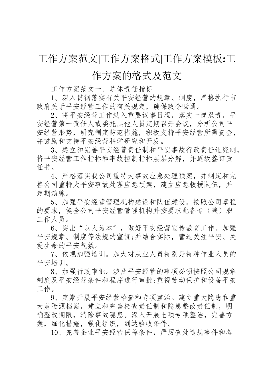 2023年工作方案范文工作方案格式工作方案模板工作方案的格式及范文.doc_第1页