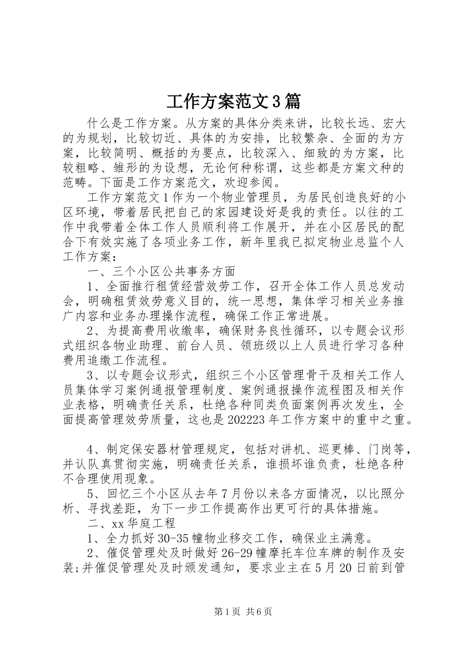 2023年工作方案3篇.docx_第1页