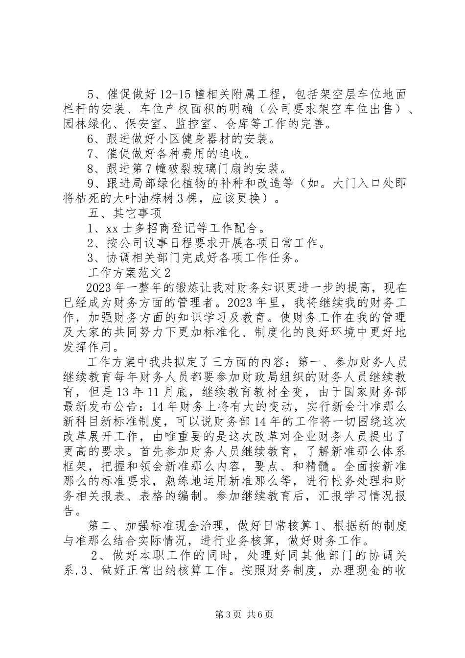 2023年工作方案3篇.docx_第3页