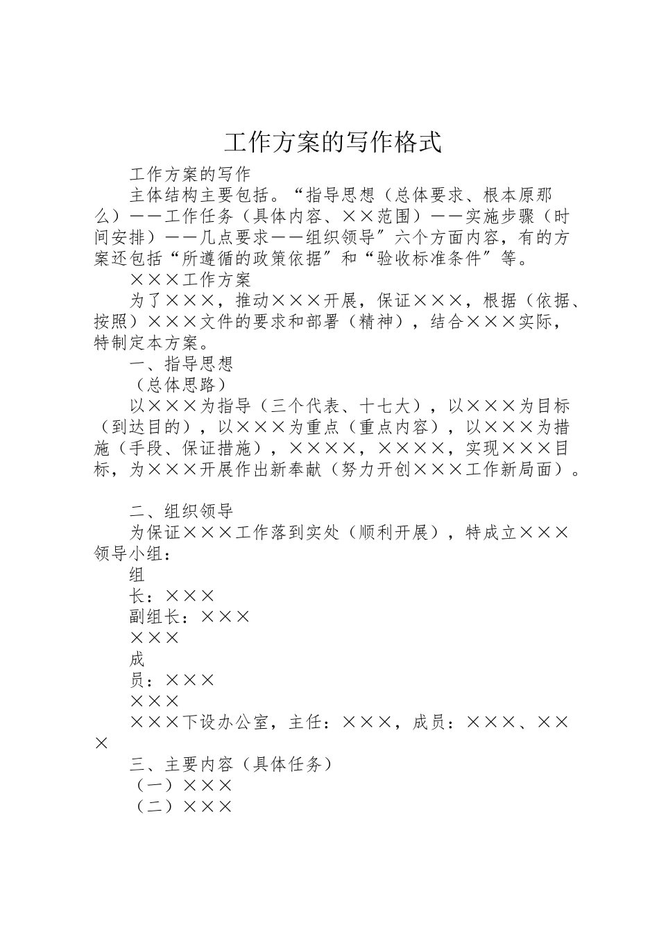 2023年工作方案的写作格式 .doc_第1页