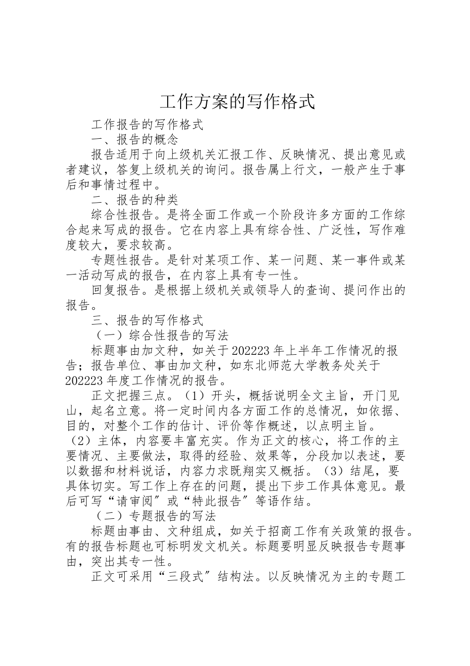 2023年工作方案的写作格式 3.doc_第1页