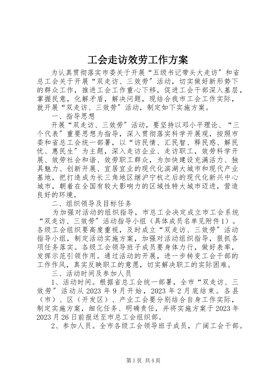 2023年工会走访服务工作方案.docx_第1页
