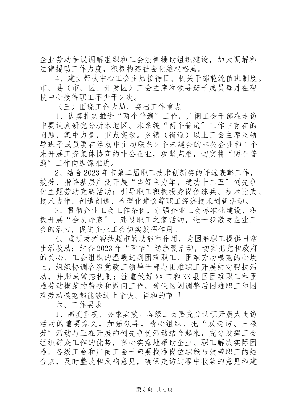 2023年工会走访服务工作方案.docx_第3页