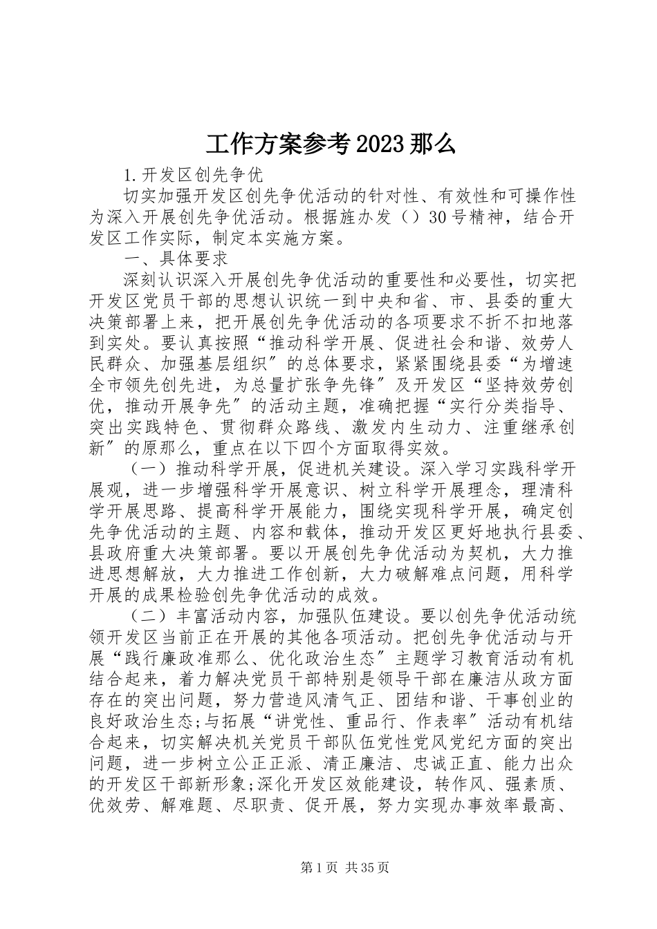 2023年工作方案参考10则.docx_第1页